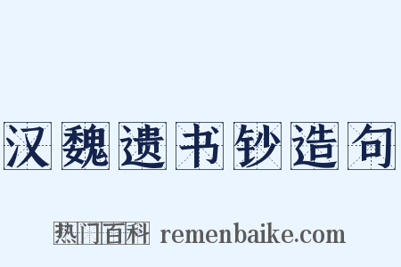 汉魏遗书钞造句是什么意思的图片